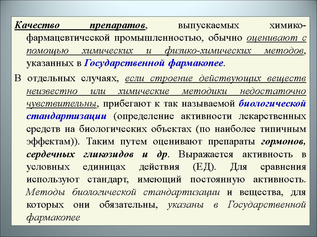 Качество препаратов, выпускаемых химико-фармацевтической промышленностью, обычно оценивают с помощью химических и физико-химических методов, указанных